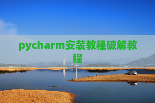 pycharm安装教程破解教程