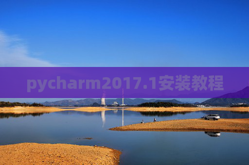 pycharm2017.1安装教程