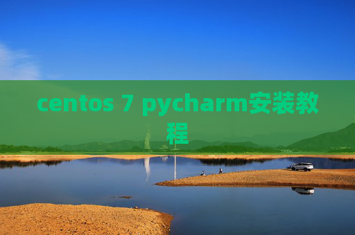 centos 7 pycharm安装教程