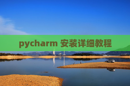 pycharm 安装详细教程