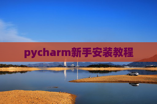 pycharm新手安装教程