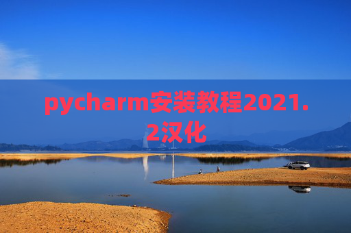 pycharm安装教程2021.2汉化