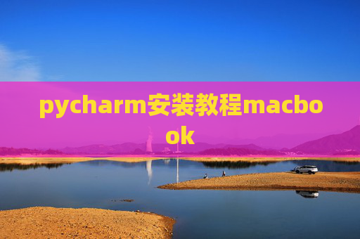 pycharm安装教程macbook