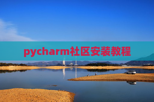 pycharm社区安装教程
